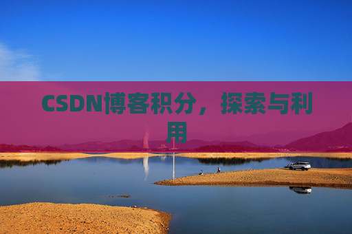 CSDN博客积分，探索与利用