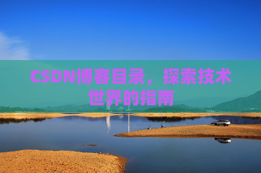 CSDN博客目录，探索技术世界的指南