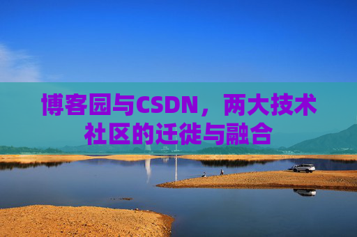 博客园与CSDN，两大技术社区的迁徙与融合