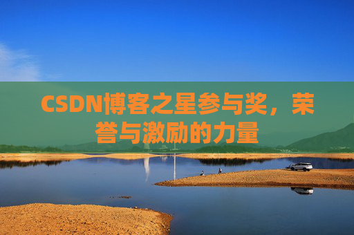 CSDN博客之星参与奖，荣誉与激励的力量