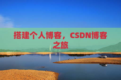 搭建个人博客，CSDN博客之旅