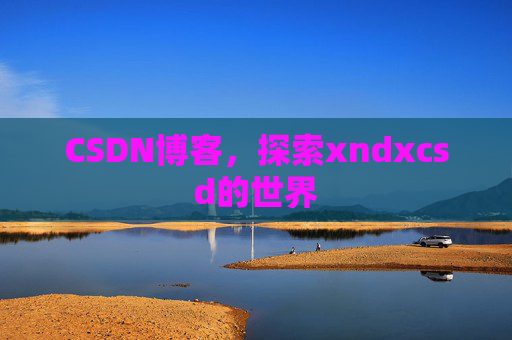 CSDN博客，探索xndxcsd的世界